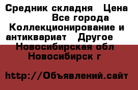 Средник складня › Цена ­ 300 - Все города Коллекционирование и антиквариат » Другое   . Новосибирская обл.,Новосибирск г.